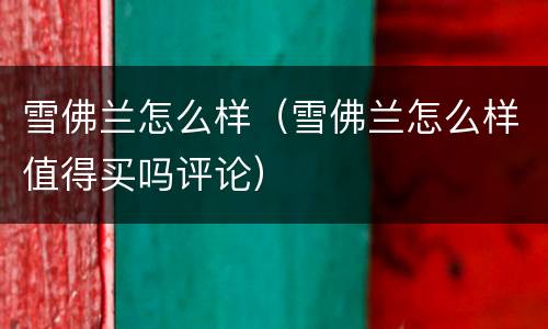 雪佛兰怎么样（雪佛兰怎么样值得买吗评论）