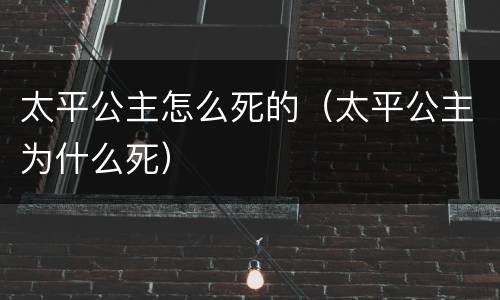 太平公主怎么死的（太平公主为什么死）