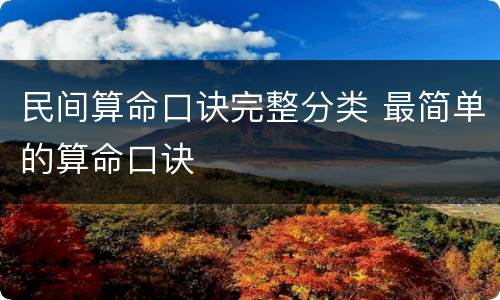民间算命口诀完整分类 最简单的算命口诀