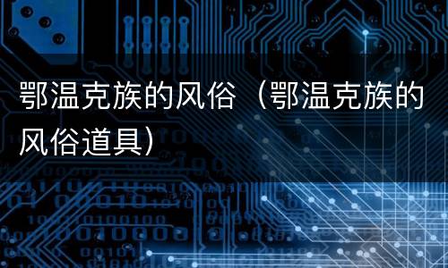 鄂温克族的风俗（鄂温克族的风俗道具）