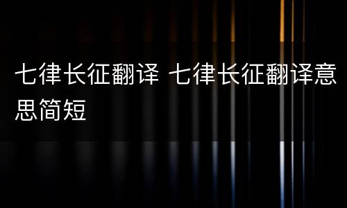 七律长征翻译 七律长征翻译意思简短