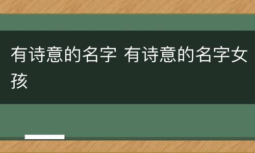 有诗意的名字 有诗意的名字女孩