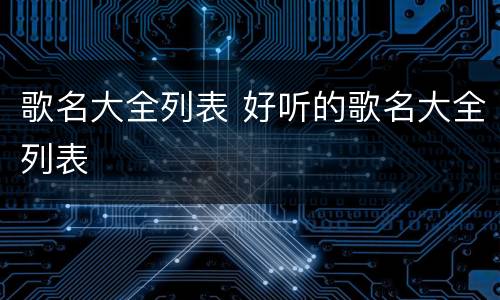 歌名大全列表 好听的歌名大全列表