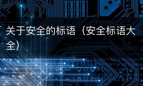 关于安全的标语（安全标语大全）