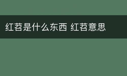 红苕是什么东西 红苕意思