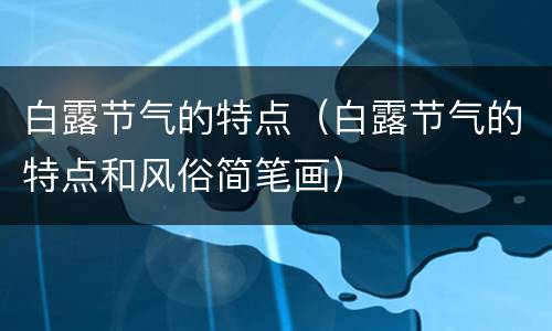 白露节气的特点（白露节气的特点和风俗简笔画）