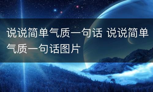 说说简单气质一句话 说说简单气质一句话图片