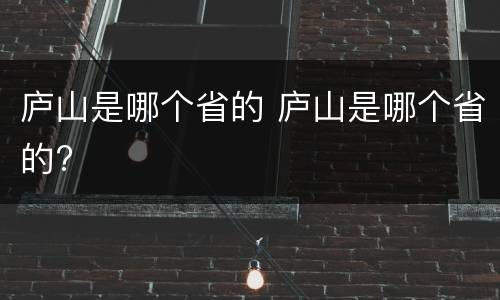 庐山是哪个省的 庐山是哪个省的?