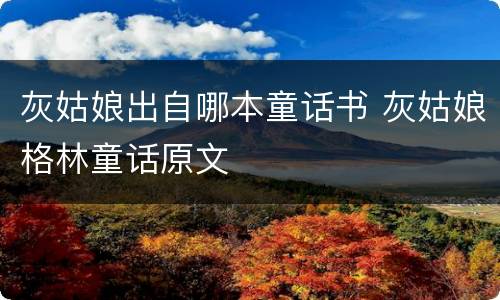 灰姑娘出自哪本童话书 灰姑娘格林童话原文