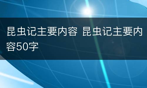 昆虫记主要内容 昆虫记主要内容50字