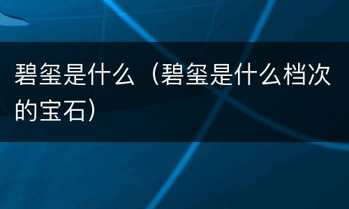 碧玺是什么（碧玺是什么档次的宝石）