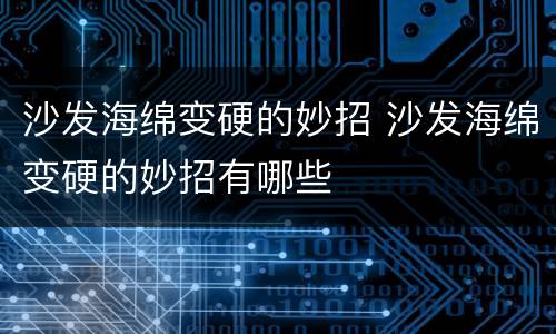 沙发海绵变硬的妙招 沙发海绵变硬的妙招有哪些