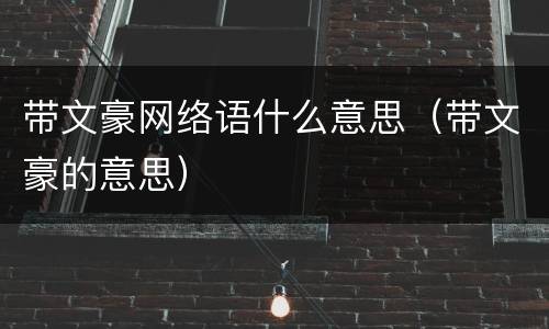 带文豪网络语什么意思（带文豪的意思）