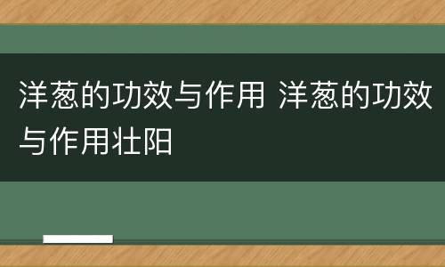 洋葱的功效与作用 洋葱的功效与作用壮阳