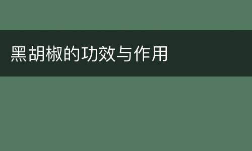 黑胡椒的功效与作用