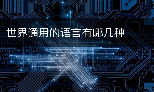 世界通用的语言有哪几种