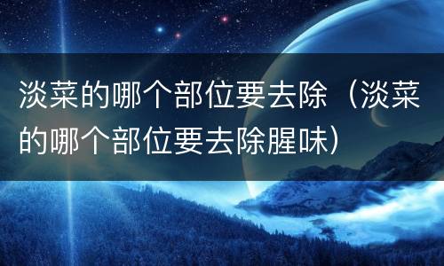 淡菜的哪个部位要去除（淡菜的哪个部位要去除腥味）