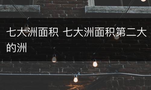 七大洲面积 七大洲面积第二大的洲