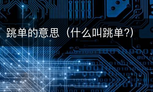 跳单的意思（什么叫跳单?）