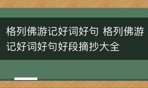 格列佛游记好词好句 格列佛游记好词好句好段摘抄大全