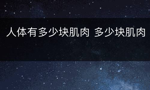人体有多少块肌肉 多少块肌肉