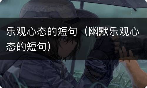 乐观心态的短句（幽默乐观心态的短句）