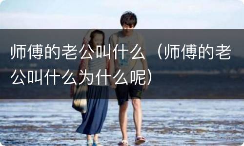 师傅的老公叫什么（师傅的老公叫什么为什么呢）