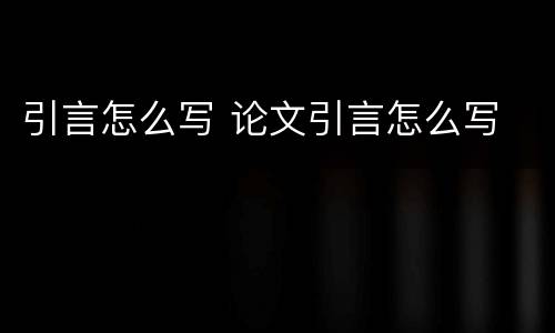 引言怎么写 论文引言怎么写