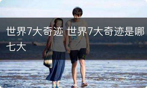 世界7大奇迹 世界7大奇迹是哪七大