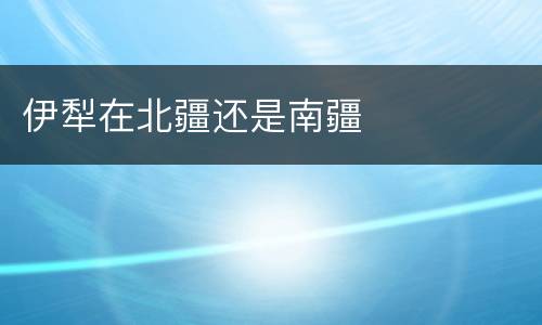 伊犁在北疆还是南疆