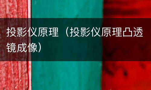 投影仪原理（投影仪原理凸透镜成像）