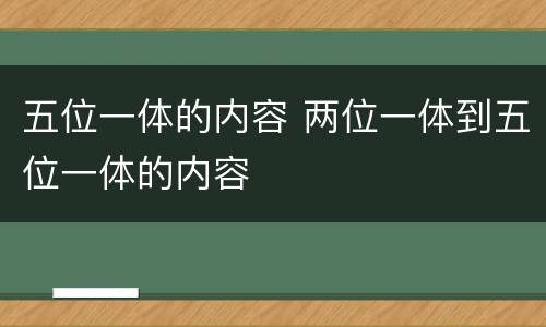 五位一体的内容 两位一体到五位一体的内容