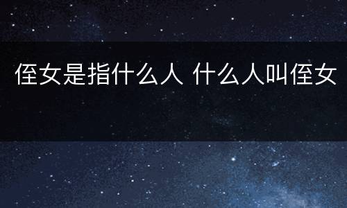 侄女是指什么人 什么人叫侄女