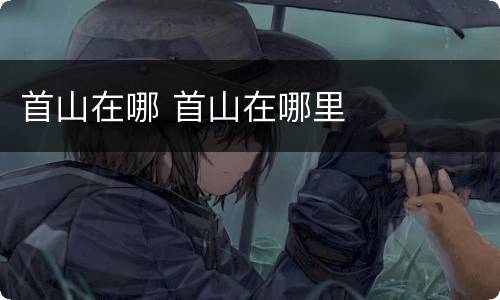 首山在哪 首山在哪里