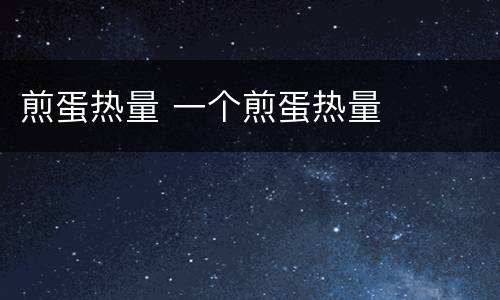 煎蛋热量 一个煎蛋热量