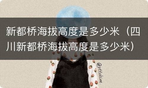 新都桥海拔高度是多少米（四川新都桥海拔高度是多少米）