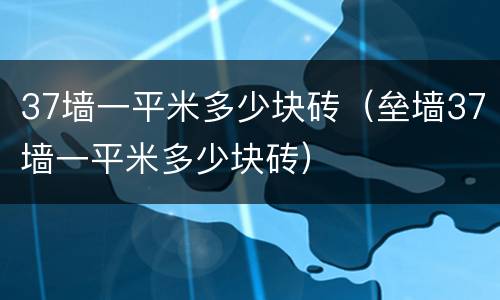 37墙一平米多少块砖（垒墙37墙一平米多少块砖）