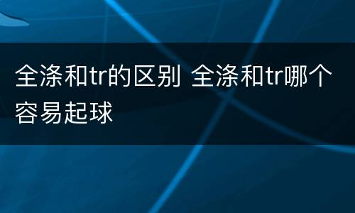 全涤和tr的区别 全涤和tr哪个容易起球