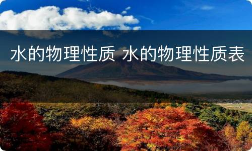 水的物理性质 水的物理性质表