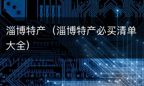 淄博特产（淄博特产必买清单大全）