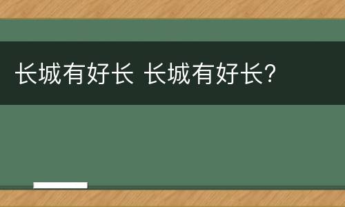 长城有好长 长城有好长?