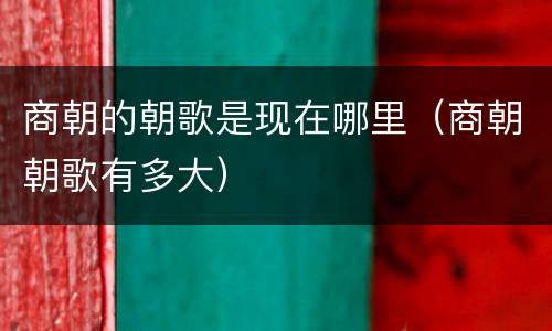 商朝的朝歌是现在哪里（商朝朝歌有多大）