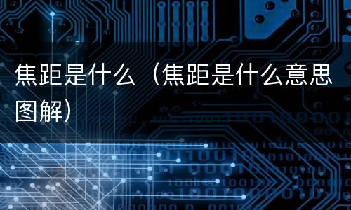 焦距是什么（焦距是什么意思图解）