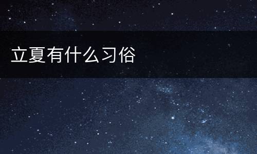 立夏有什么习俗