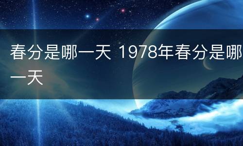 春分是哪一天 1978年春分是哪一天