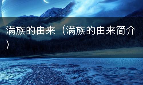 满族的由来（满族的由来简介）