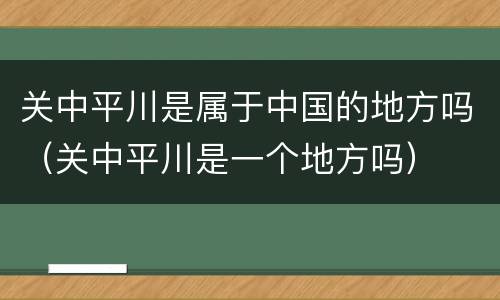 关中平川是属于中国的地方吗（关中平川是一个地方吗）