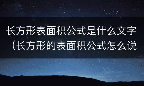 长方形表面积公式是什么文字（长方形的表面积公式怎么说）