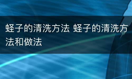蛏子的清洗方法 蛏子的清洗方法和做法
