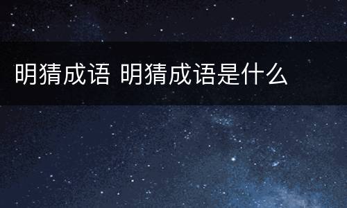 明猜成语 明猜成语是什么
